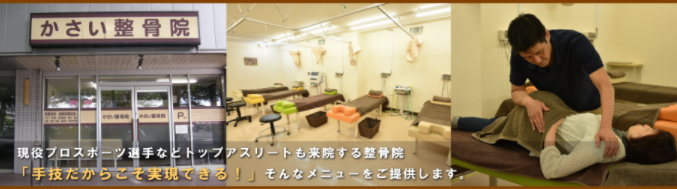 かさい整骨院